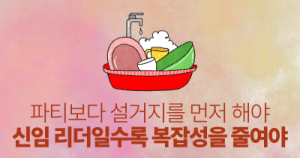 파티보다 설거지를 먼저 해야: 신임 리더일수록 복잡성을 줄여야