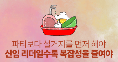 파티보다 설거지를 먼저 해야: 신임 리더일수록 복잡성을 줄여야