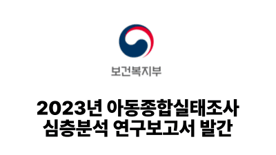 2025 보건복지부: 2023년 아동종합실태조사 심층분석 연구보고서 발간