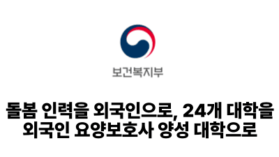 2025 보건복지부: 돌봄 인력을 외국인으로, 24개 대학을 외국인 요양보호사 양성 대학으로