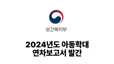 2025 보건복지부: 2024년도 아동학대 연차보고서 발간