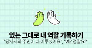 있는 그대로 내 역할 기록하기: “당사자와 주민이 다 이루셨어요”, “예? 정말요?”