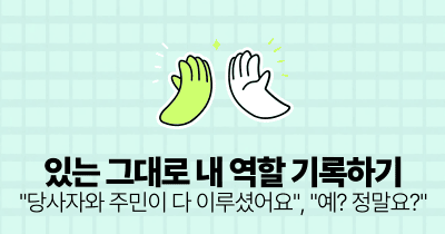 있는 그대로 내 역할 기록하기: "당사자와 주민이 다 이루셨어요", "예? 정말요?"