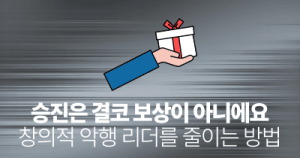 승진은 결코 보상이 아니에요: 창의적 악행 리더를 줄이는 방법