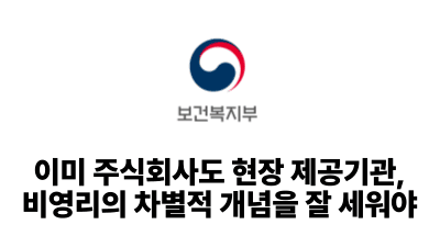 2025 보건복지부: 영리·비영리 경계가 무너질수록 차별적 개념을 잘 세워야