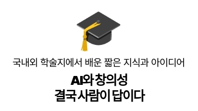 AI와 창의성
결국 사람이 답이다