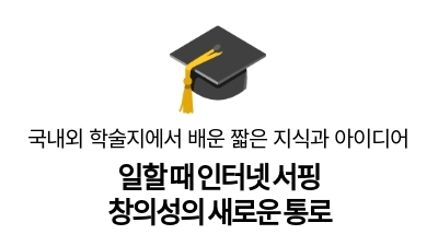 일할 때 인터넷 서핑
창의성의 새로운 통로