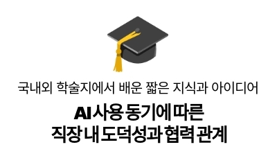 AI 사용 동기에 따른
직장 내 도덕성과 협력 관계