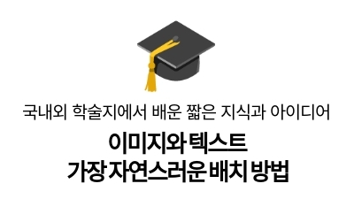 이미지와 텍스트
가장 자연스러운 배치 방법
