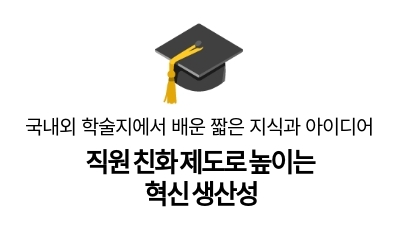 직원 친화 제도로 높이는
혁신 생산성