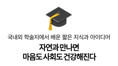 자연과 만나면
마음도 사회도 건강해진다