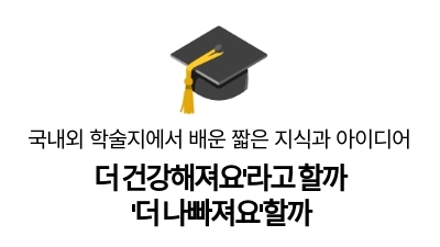 더 건강해져요’라고 할까
‘더 나빠져요’할까