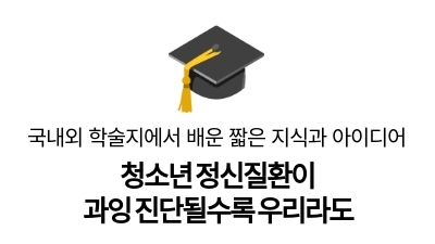 청소년 정신질환이 
과잉 진단될수록 우리라도