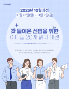 2025_10 신입: 20개 아티클 읽기
