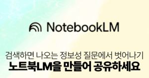 검색하면 나오는 정보성 질문에서 벗어나기: 노트북LM을 만들어 활용하세요