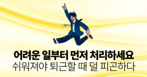 어려운 일부터 먼저 처리하세요: 쉬워져야 퇴근할 때 덜 피곤하다