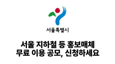 2025 서울시: 서울 지하철 등 홍보매체 무료 이용 공모, 신청하세요