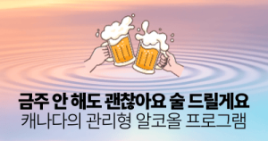 금주 안 해도 괜찮아요 술 드릴게요: 캐나다의 관리형 알코올 프로그램