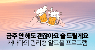 금주 안 해도 괜찮아요 술 드릴게요: 캐나다의 관리형 알코올 프로그램