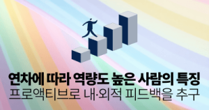 연차에 따라 역량도 높은 사람의 특징: 프로액티브로 내·외적 피드백을 추구