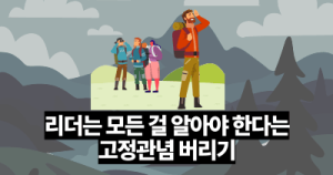 리더는 모든 걸 알아야 한다는 고정관념 버리기