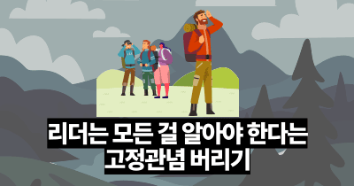 리더는 모든 걸 알아야 한다는 고정관념 버리기