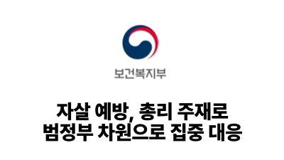 2025 보건복지부: 자살 예방, 총리 주재로 범정부 차원으로 집중 대응