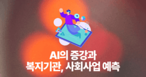 AI의 증강과 복지기관, 사회사업 예측