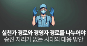 실천가 경로와 경영자 경로를 나누어야: 승진 자리가 없는 시대의 대응 방안