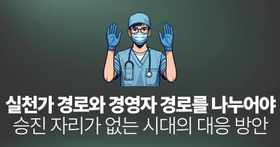 실천가 경로와 경영자 경로를 나누어야: 승진 자리가 없는 시대의 대응 방안