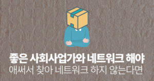좋은 사회사업가와 네트워크 해야: 애써서 찾아 네트워크 하지 않는다면