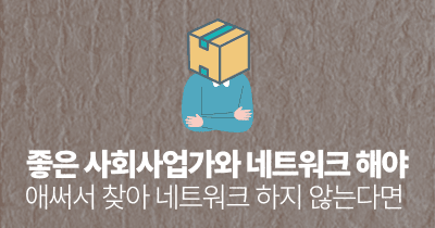 좋은 사회사업가와 네트워크 해야: 애써서 찾아 네트워크 하지 않는다면
