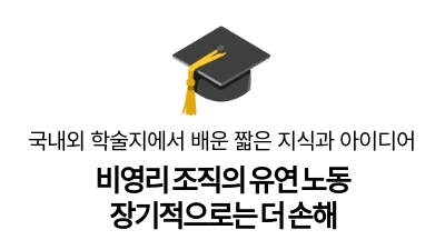 비영리 조직의 유연 노동
장기적으로는 더 손해