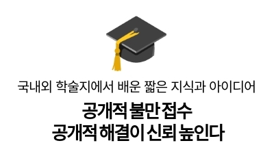 공개적 불만 접수
공개적 해결이 신뢰 높인다