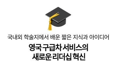 영국 구급차 서비스의
새로운 리더십 혁신