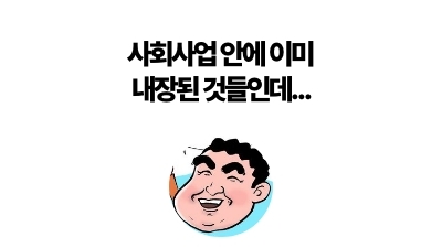 사회사업 안에 이미
내장된 것들인데…