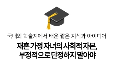 재혼 가정 자녀의 사회적 자본,
부정적으로 단정하지 말아야