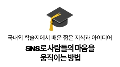 SNS로 사람들의 마음을
움직이는 방법