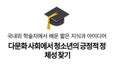 다문화 사회에서 청소년의 긍정적 정체성 찾기