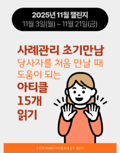 2025_11_사례관리 초기만남