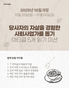 2025_10 당사자 자살을 경험한 사회사업가 돕기