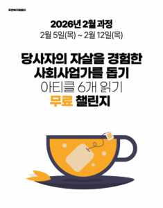 2026_02 당사자의 자살을 경험한 사회사업가 돕기