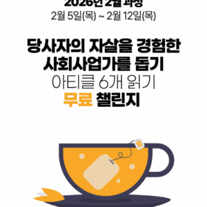 2026_02_당사자의 자살을 경험한 사회사업가를 돕기