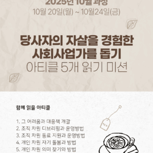 당사자의 자살을 경험한 사회사업가를 돕기: 아티클 5개 읽기 챌린지