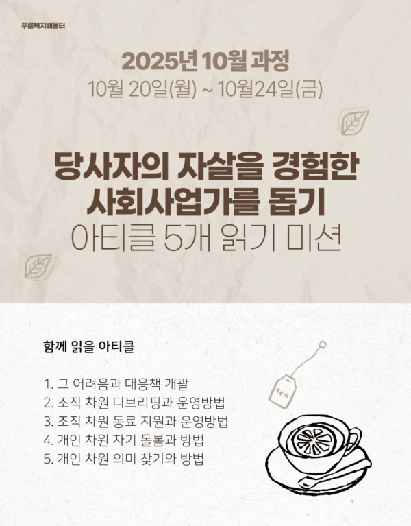 당사자의 자살을 경험한 사회사업가를 돕기: 아티클 5개 읽기 챌린지