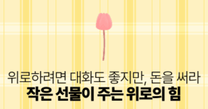 위로하려면 대화도 좋지만, 돈을 써라: 작은 선물이 주는 위로의 힘
