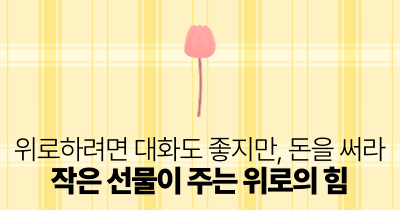 위로하려면 대화도 좋지만, 돈을 써라: 작은 선물이 주는 위로의 힘