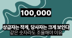 상급자는 작게, 당사자는 크게 보인다: 같은 숫자라도 조율해야 이유