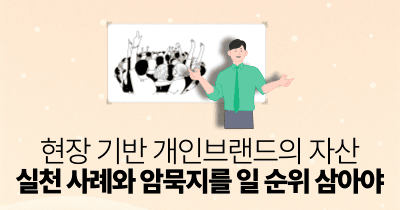 현장 기반 개인브랜드의 자산: 실천 사례와 암묵지를 일 순위 삼아야