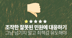 조작한 잘못된 민원에 대응하기: 그냥 넘기지 말고 죄책감 유도해야